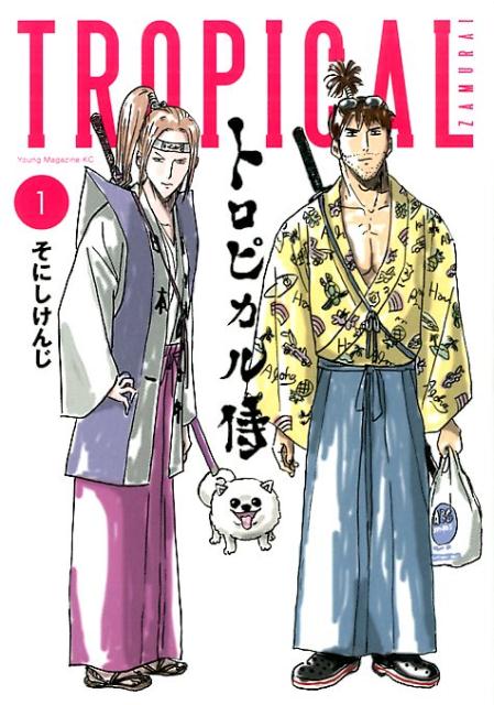 トロピカル侍（1）