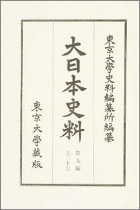大日本史料（第9編之27）