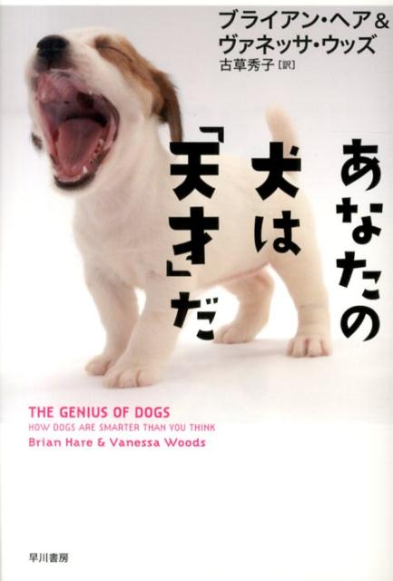 あなたの犬は「天才」だ