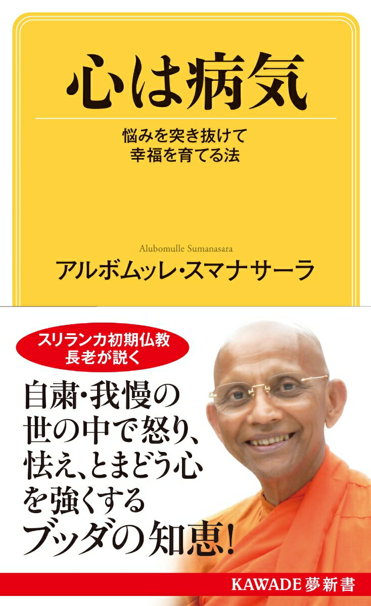 心は病気 悩みを突き抜けて幸福を育てる法 （KAWADE夢新書） [ アルボムッレ・スマナサーラ ]