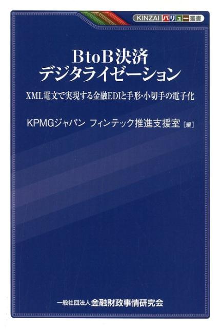 BtoB決済デジタライゼーション XML電文で実現する金融EDIと手形 小切手の電子 （KINZAIバリュー叢書） KPMGジャパンフィンテック推進支援室