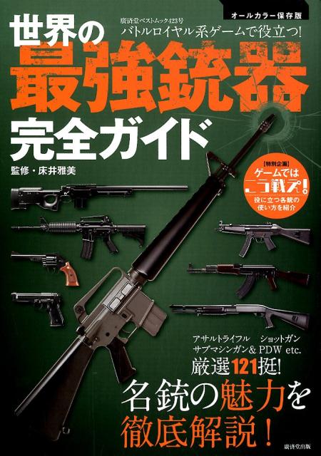 世界の最強銃器完全ガイド