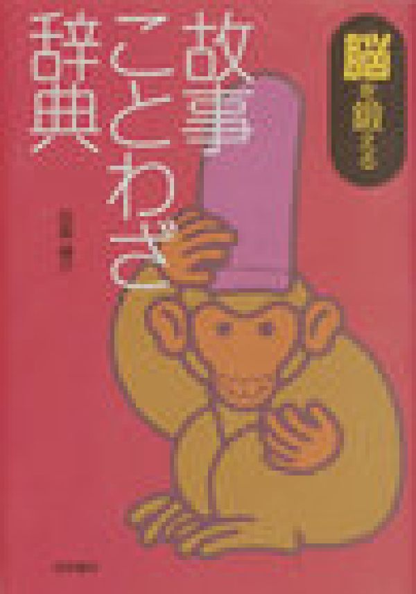 田島諸介 梧桐書院ノウ オ キタエル コジ コトワザ ジテン タジマ,モロスケ 発行年月：2006年05月 ページ数：534p サイズ：事・辞典 ISBN：9784340024278 田島諸介（タジマモロスケ） 兵庫県に生まれる。新聞記者を...