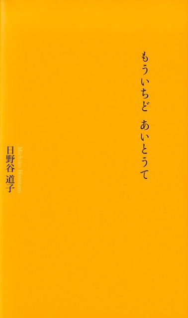 もういちどあいとうて
