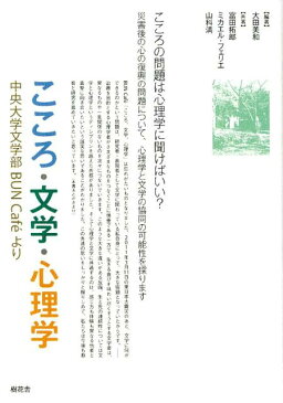 こころ・文学・心理学 中央大学文学部BUN　Cafeより [ 大田美和 ]