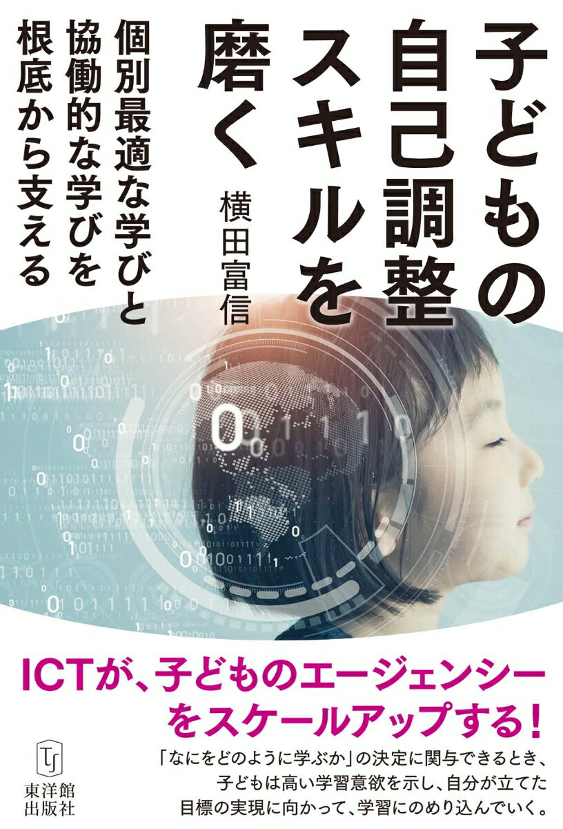 子どもの自己調整スキルを磨く