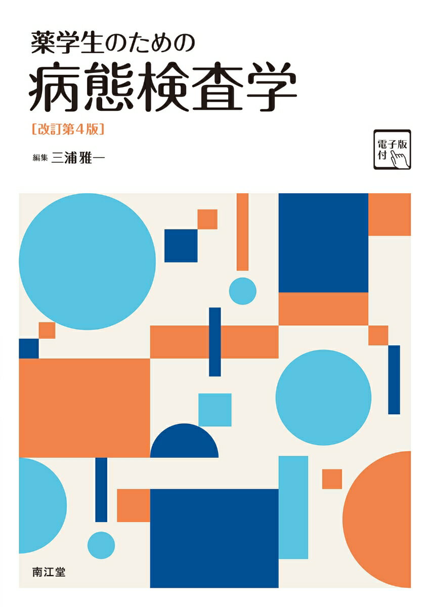 薬学生のための病態検査学［電子版付］（改訂第4版）