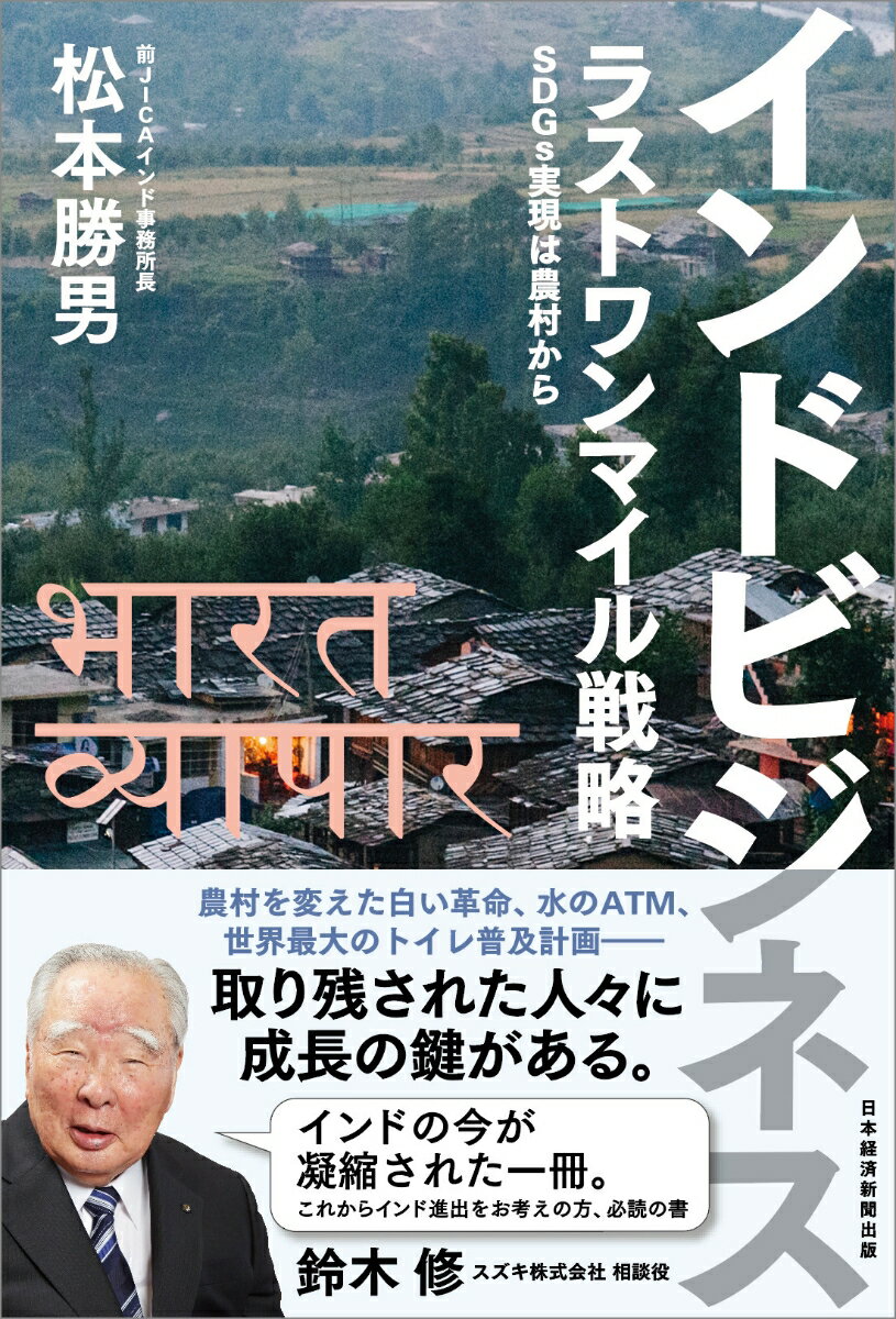 インドビジネス ラストワンマイル戦略 SDGs実現は農村から [ 松本 勝男 ]