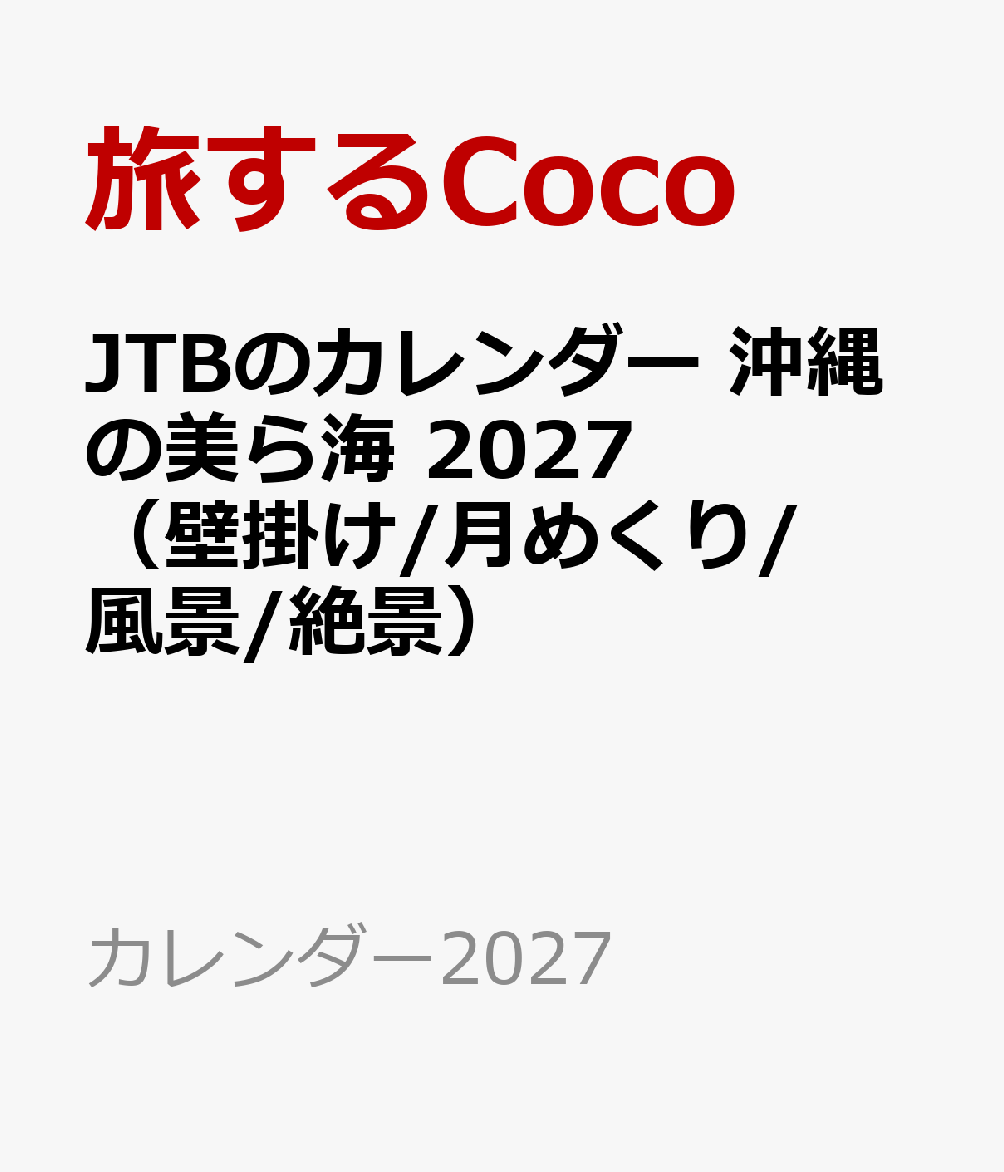 JTBのカレンダー 沖縄の美ら海 2027（壁掛け/月めくり/風景/絶景）