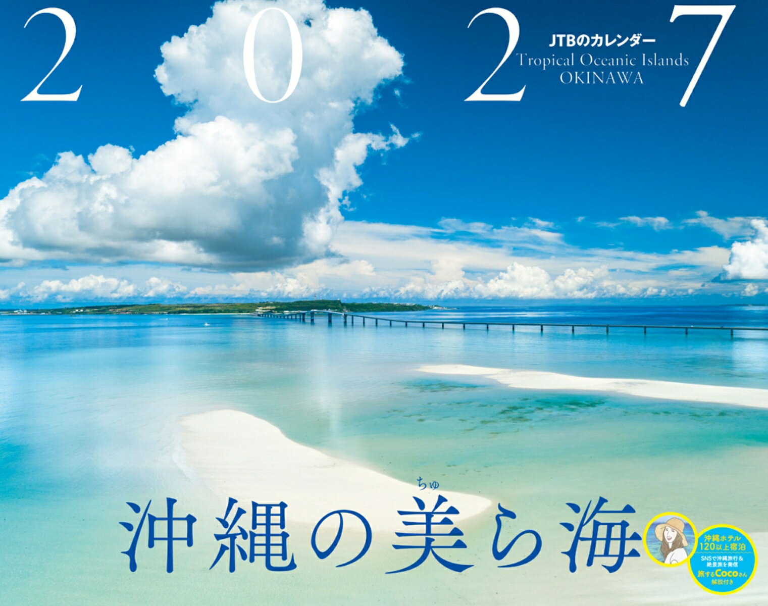 JTBのカレンダー 沖縄の美ら海 2027（壁掛け/月めくり/風景/絶景）