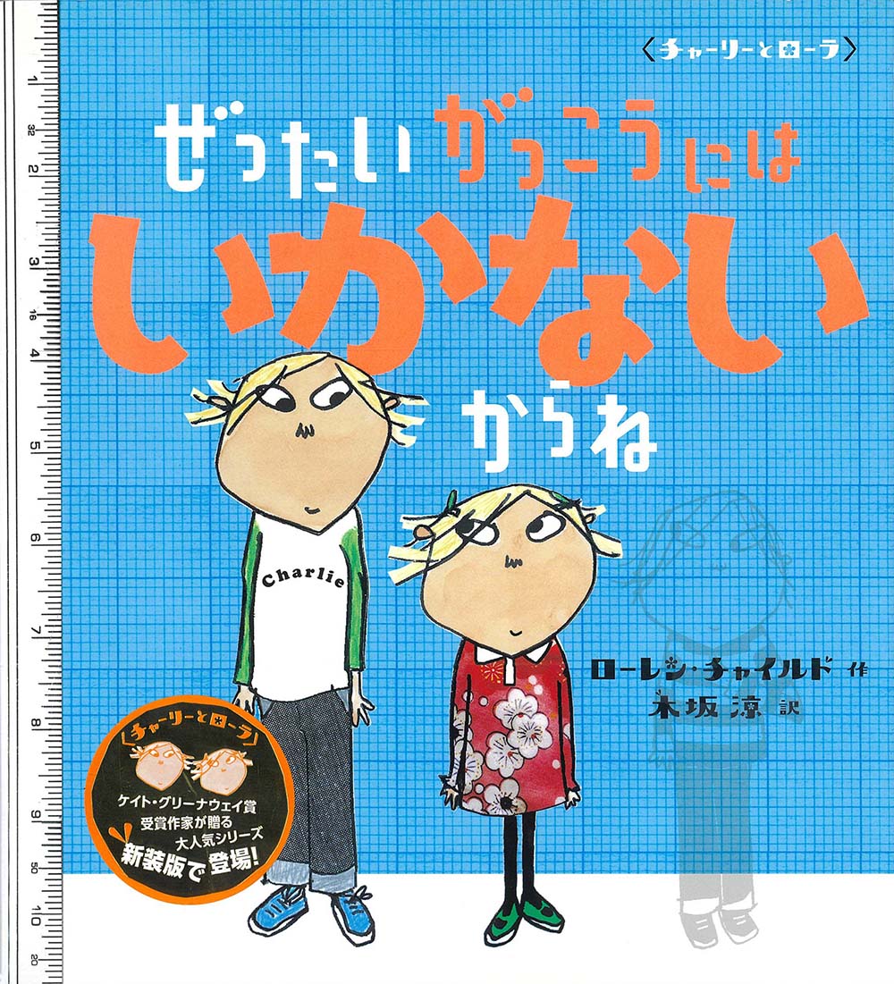 ぜったいがっこうにはいかないからね