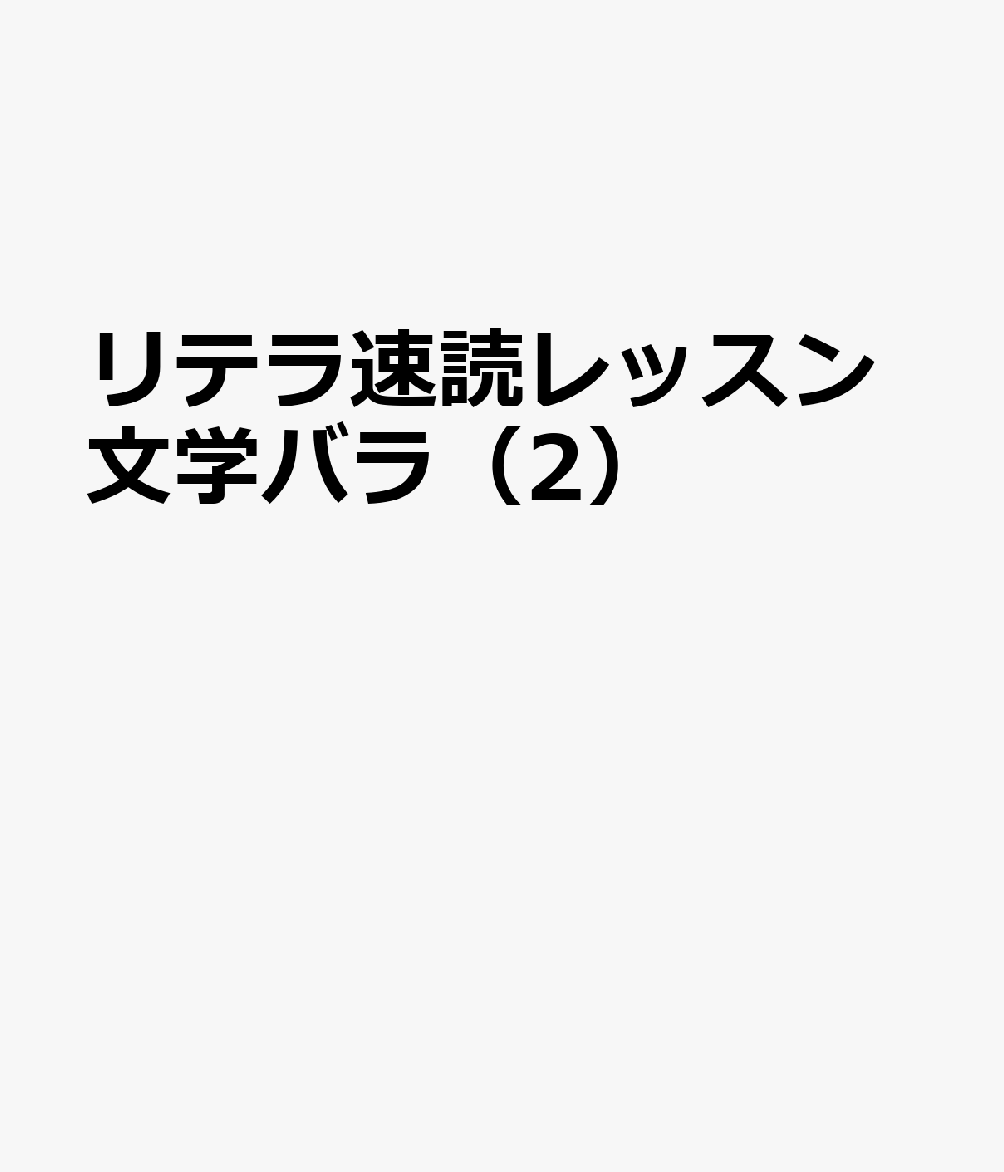 リテラ速読レッスン文学バラ（2）