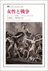 女性と戦争 （叢書・ウニベルシタス） [ ジ-ン・ベスキ-・エルシュテイン ]