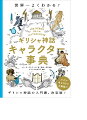 西洋文化の基礎として、単語や慣用句にはじまり、絵画や映画、ゲームのモチーフ、宇宙船の名前やロゴにいたるまで様々に用いられるギリシャ神話。読み解けば、ハラハラしたり、ドキドキしたり…、楽しさ満点！あらゆる魅力がつまったギリシャ神話を、登場人物を通じて解説します。