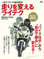 走りを変えるライテク