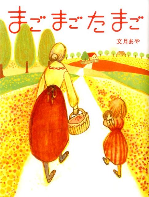 まごまごたまご