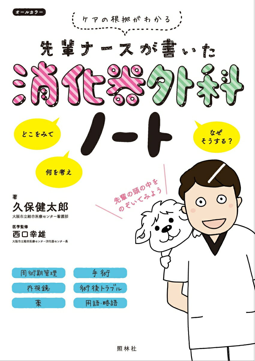 どこをみて、何を考え、なぜそうする？先輩の頭の中をのぞいてみよう。ケアの根拠がわかる。