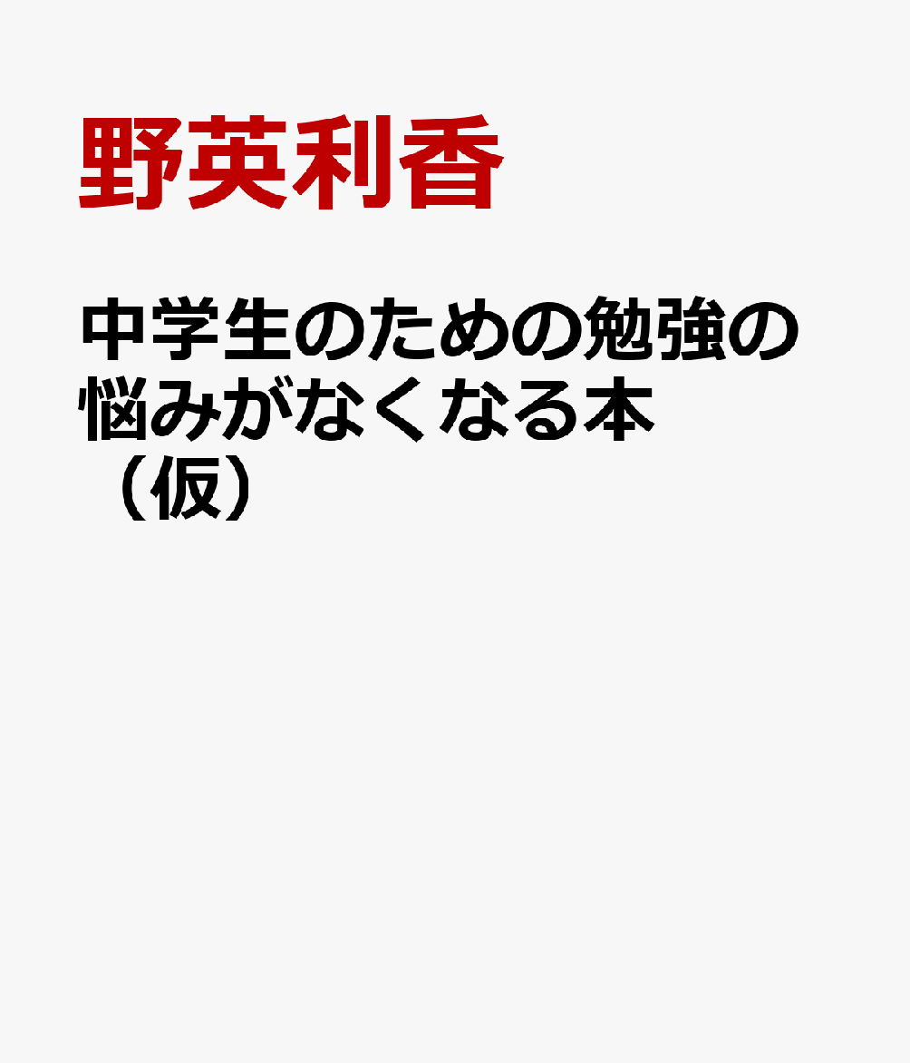 中学生のための勉強の悩みがなくなる本（仮）