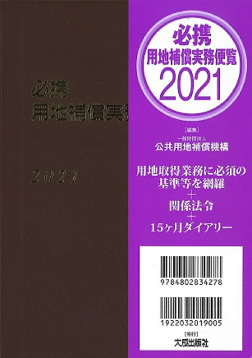 必携 用地補償実務便覧 2021年版