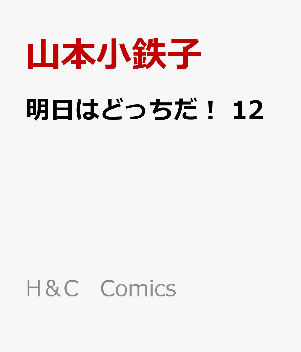 明日はどっちだ! 12