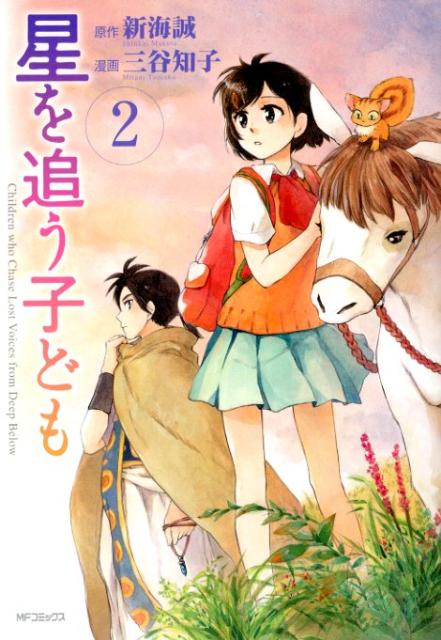 星を追う子ども（2）