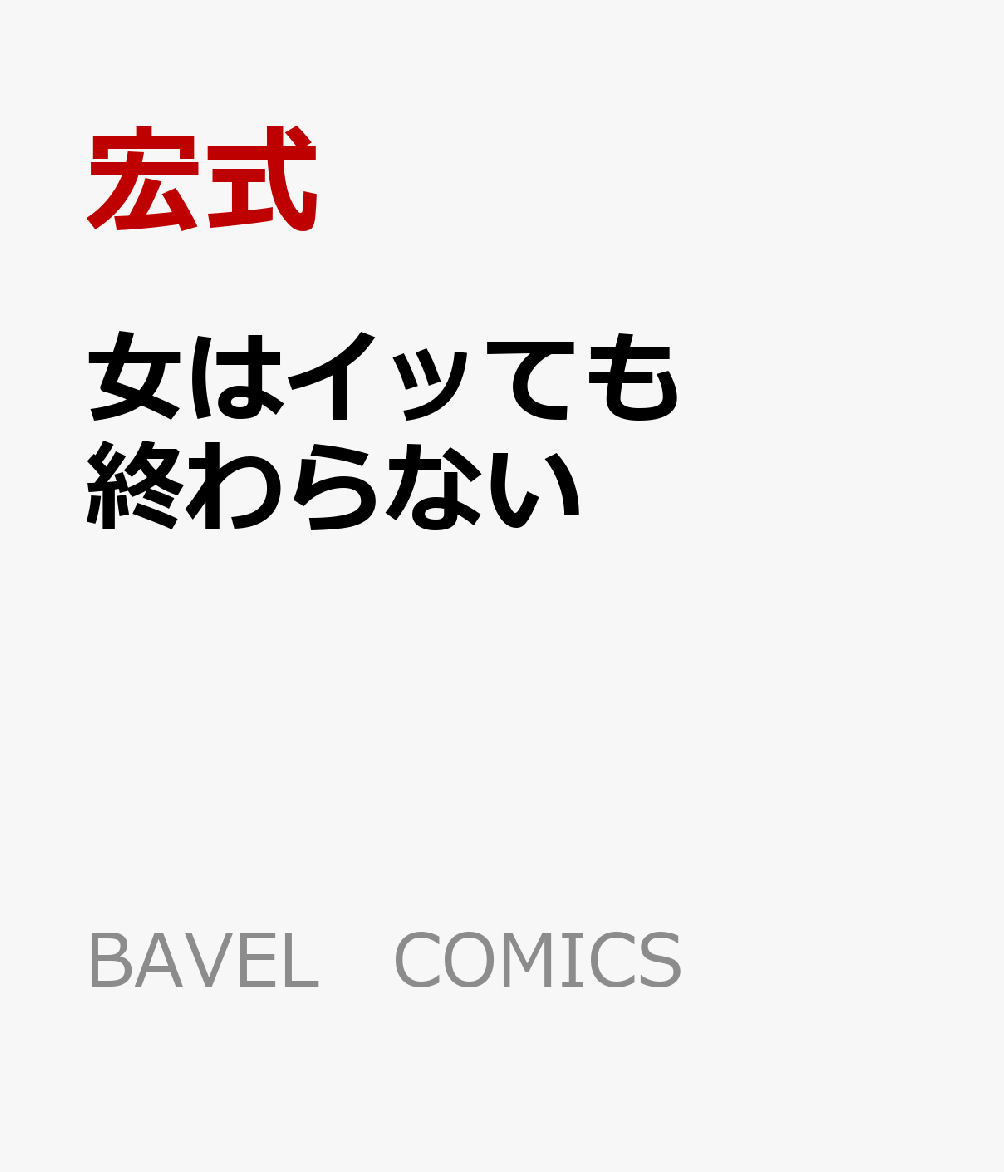 女はイッても終わらない