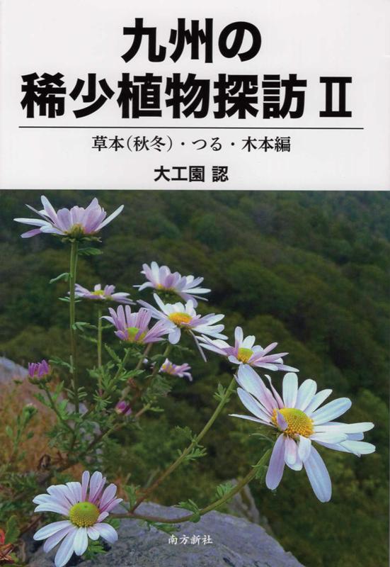 絶滅危惧・準絶滅危就種３５０種を含む全６３７種を紹介する。一度は見たい花、いつかは見に行きたい花。深山に咲く稀少種・名花の数々。