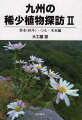 絶滅危惧・準絶滅危就種３５０種を含む全６３７種を紹介する。一度は見たい花、いつかは見に行きたい花。深山に咲く稀少種・名花の数々。