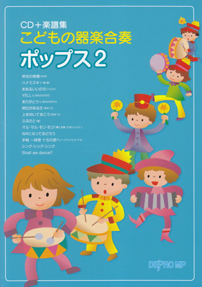 こどもの器楽合奏ポップス（2）