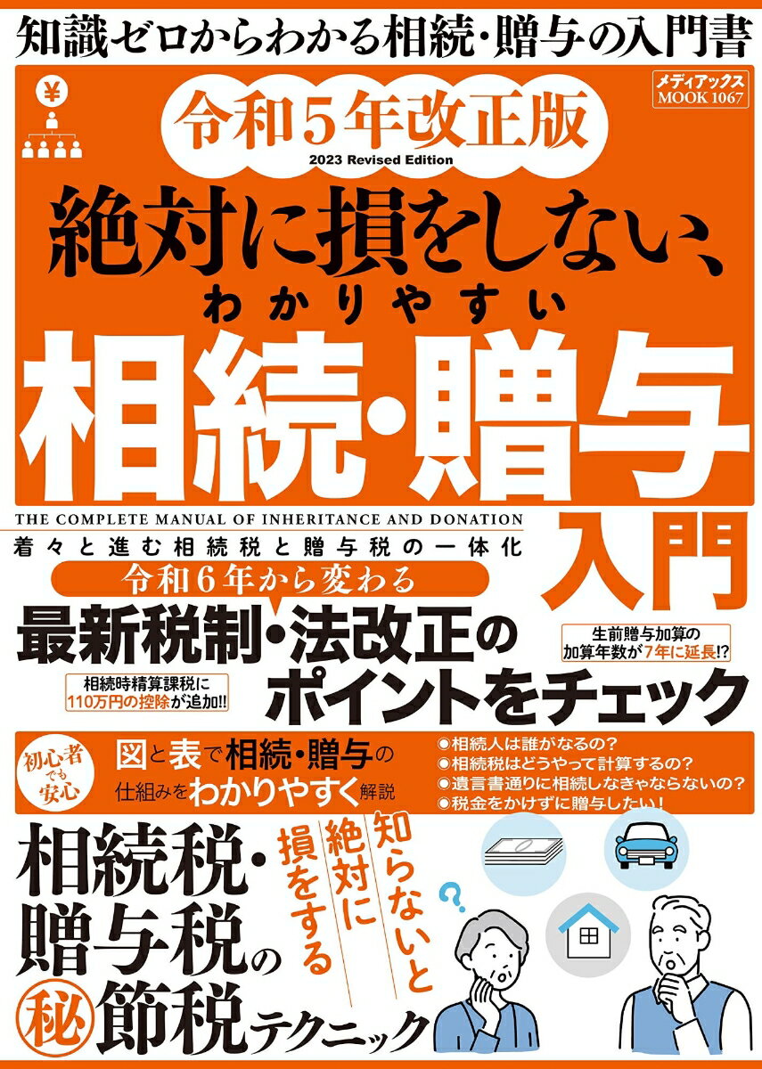 令和5年改正版 絶対に損をしない、わかりやすい相続・贈与入門