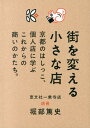 街を変える小さな店 京都のはしっこ、個人店に学ぶこれからの商いのかたち [ 堀部篤史 ]