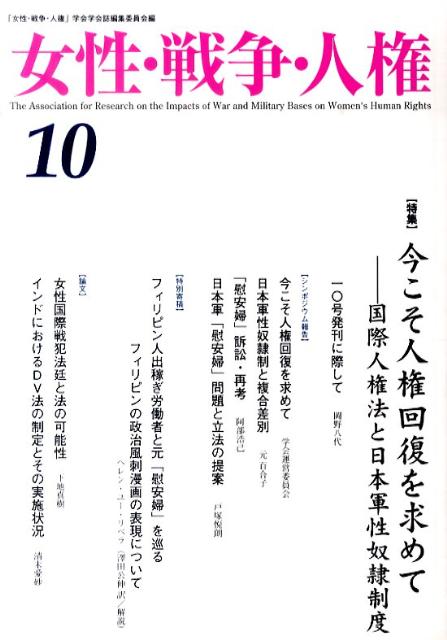 女性・戦争・人権（第10号）