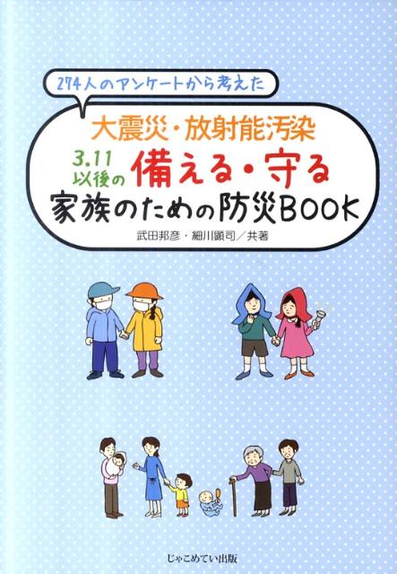 274人のアンケートから考えた大震災・放射能汚染3．11以後の備える・守る家族の