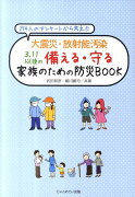 274人のアンケートから考えた大震災・放射能汚染3．11以後の備える・守る家族の