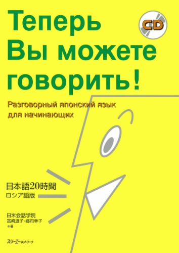 日本語20時間ロシア語版