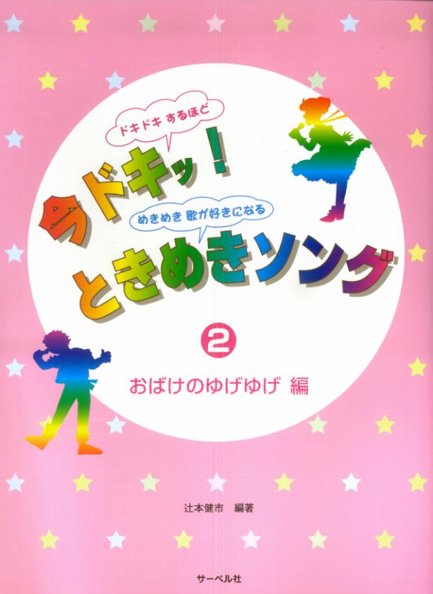 今ドキッ！ときめきソング（2）