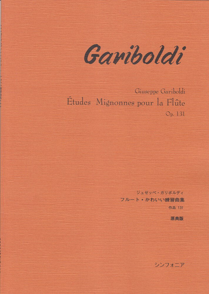 フルート・かわいい練習曲集 作品131　原典版 
