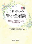 これからの腎不全看護 個別的なケアを実現するための意思決定支援 [ 守田 美奈子 ]