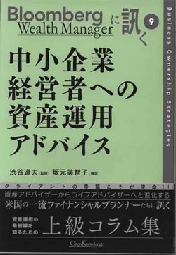 中小企業経営者への資産運用アドバイス