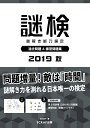 謎検 過去問題＆練習問題集2019秋 [ SCRAP ]