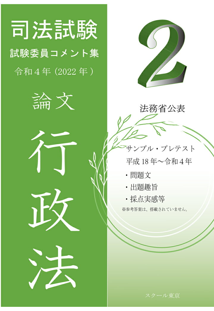 【POD】令和4年（2022年）版 司法試験 試験委員コメント集 行政法