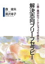 〈森・黒沢のワークショップで学ぶ〉解決志向ブリーフセラピー [ 森　俊夫 ]