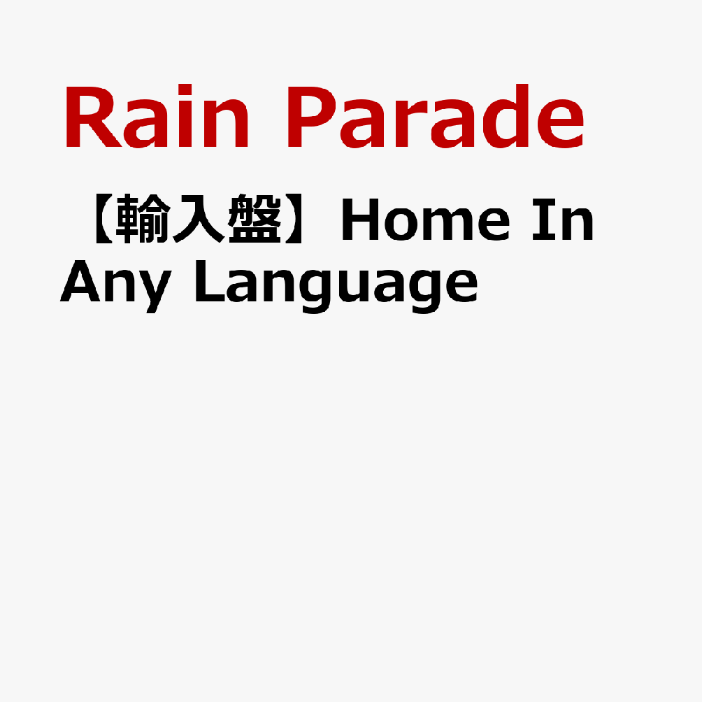 【輸入盤】Home In Any Language