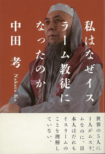 世界の5人に1人がムスリム（イスラーム教徒）なのに、日本人は誰もイスラームのことを理解していない。数少ない日本人ムスリムにしてイスラーム政治学の世界的権威である著者が、イスラームの信仰と生活と文化と思想を、自らの半生とともにイスラームの精髄を語る！