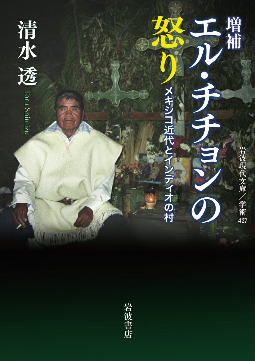 増補 エル・チチョンの怒り メキシコ近代とインディオの村 （岩波現代文庫　学術427） 