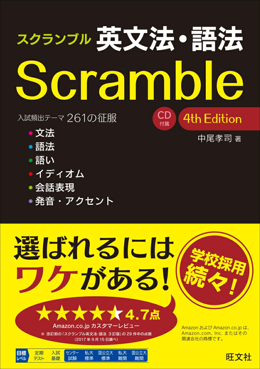 スクランブル英文法・語法　4th Edition