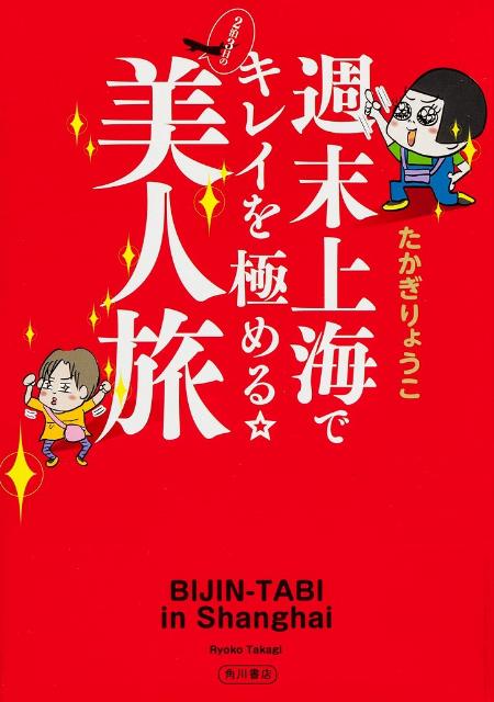 週末上海でキレイを極める☆ 2泊3日の美人旅 [ たかぎ　りょうこ ]