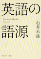 ｓｐｒｉｎｇに「春」「ばね」「泉」の異なる意味があるのはなぜなのか。Ｂ．Ｃ．とＡ．Ｄ．は何の略？シンポジウムは、もともと「飲み会」という意味だったー？！古英語にラテン語やギリシャ語が混じりあって豊かな語彙を生み出してきた英語。身近な単語の由来を掘り下げることは、英語の意外な歴史に触れるきっかけであると同時に、ボキャブラリーが芋づる式に増えていく記憶術でもある。９言語に精通する達人が、語源の楽しみを綴る１１３話。