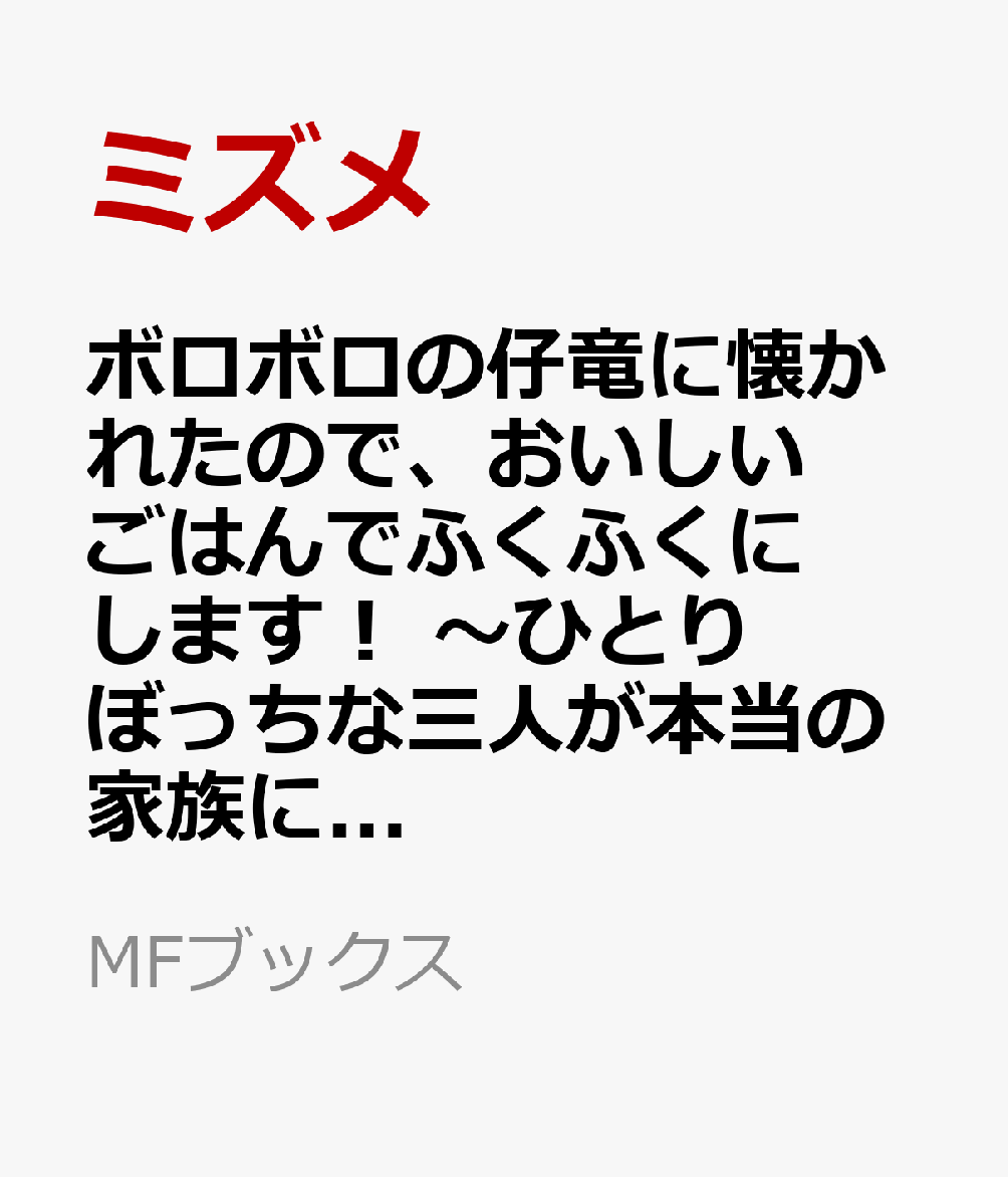 ボロボロの仔竜に懐かれたので、おいしいごはんでふくふくにします！　〜ひとりぼっちな三人が本当の家族になるまで〜1