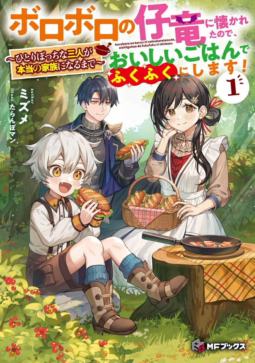 ボロボロの仔竜に懐かれたので、おいしいごはんでふくふくにします！　〜ひとりぼっちな三人が本当の家族になるまで〜1